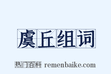 虞丘组词是什么意思的图片
